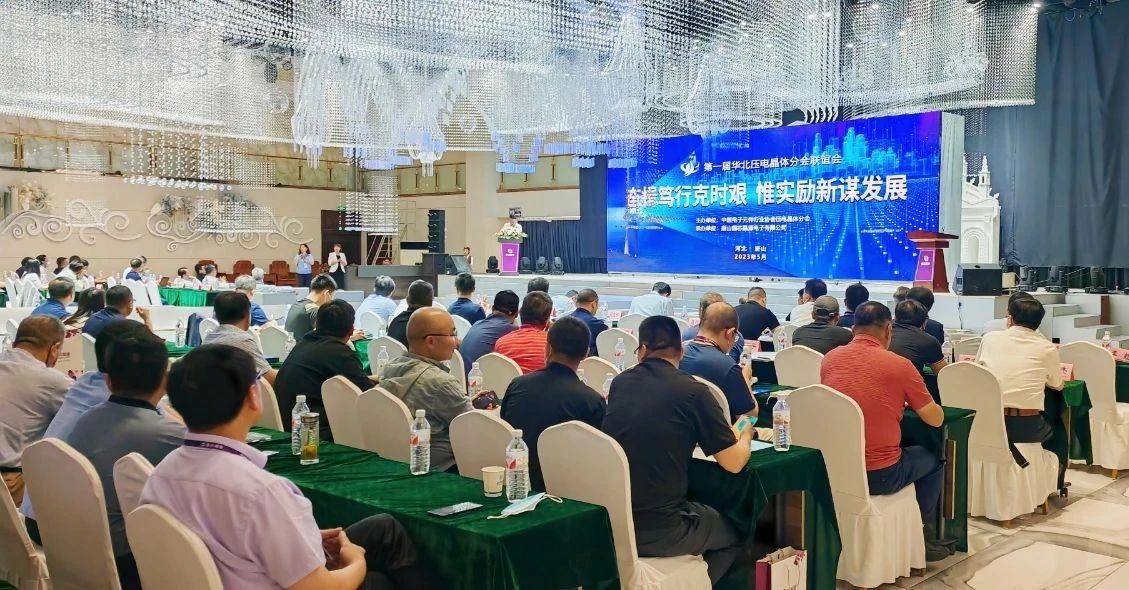 國芯晶源圓滿承辦第一屆華北壓電晶體行業聯誼會